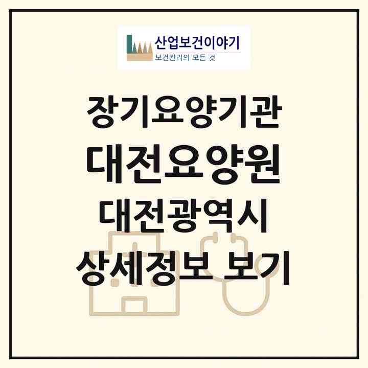 2026 대전요양원(대전 동구 용전동)|요양원,치매전담실,치매전담실,치매전담실,치매전담실,치매전담실|주소·인력·정원·평가 정보