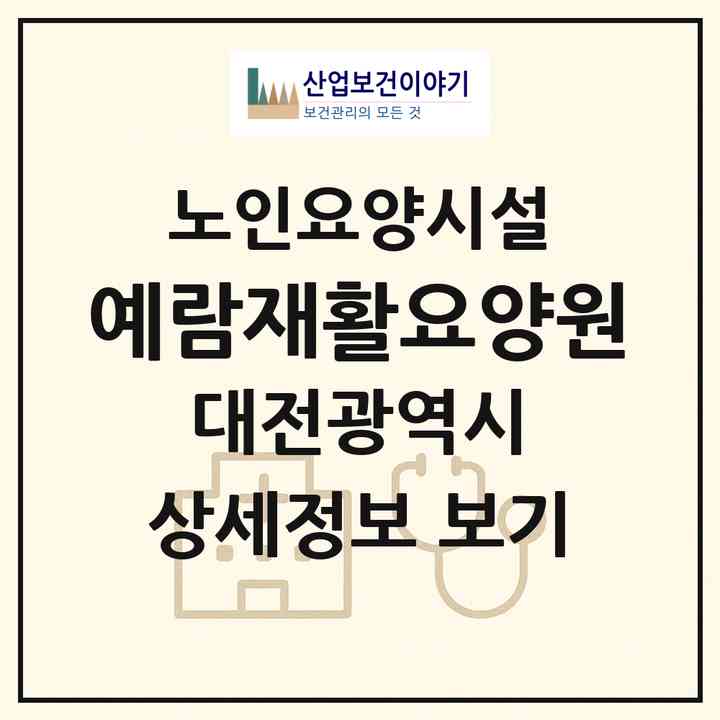 2026 예람재활요양원(대전 동구 효동)|요양원|주소·인력·정원·평가 정보