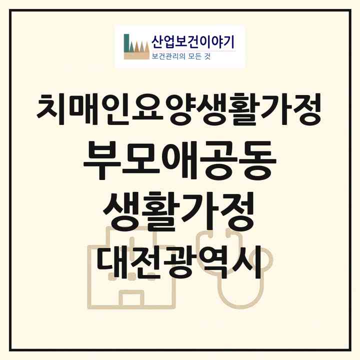2026 부모애공동생활가정(대전 동구 성남동)|치매전담 공생|주소·인력·정원·평가 정보