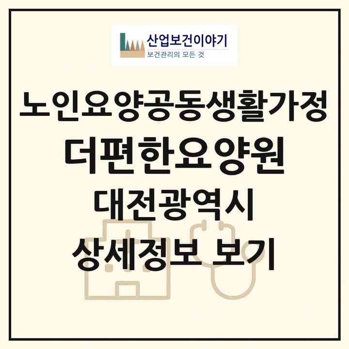 2026 더편한(요양원)(대전 동구 삼괴동)|공동생활가정|주소·인력·정원·평가 정보