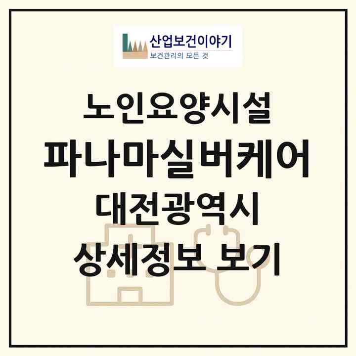 2026 파나마실버케어(대전 동구 판암동)|요양원|주소·인력·정원·평가 정보