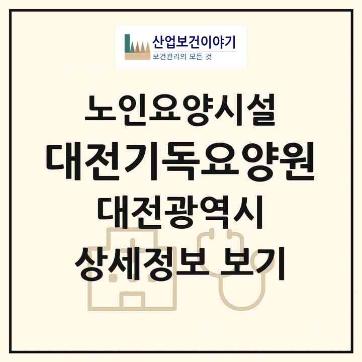 2026 대전기독요양원(대전 동구 대동)|요양원|주소·인력·정원·평가 정보