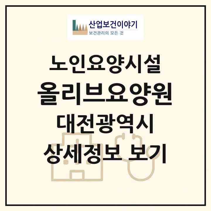 2026 올리브요양원(대전 동구 성남동)|요양원|주소·인력·정원·평가 정보