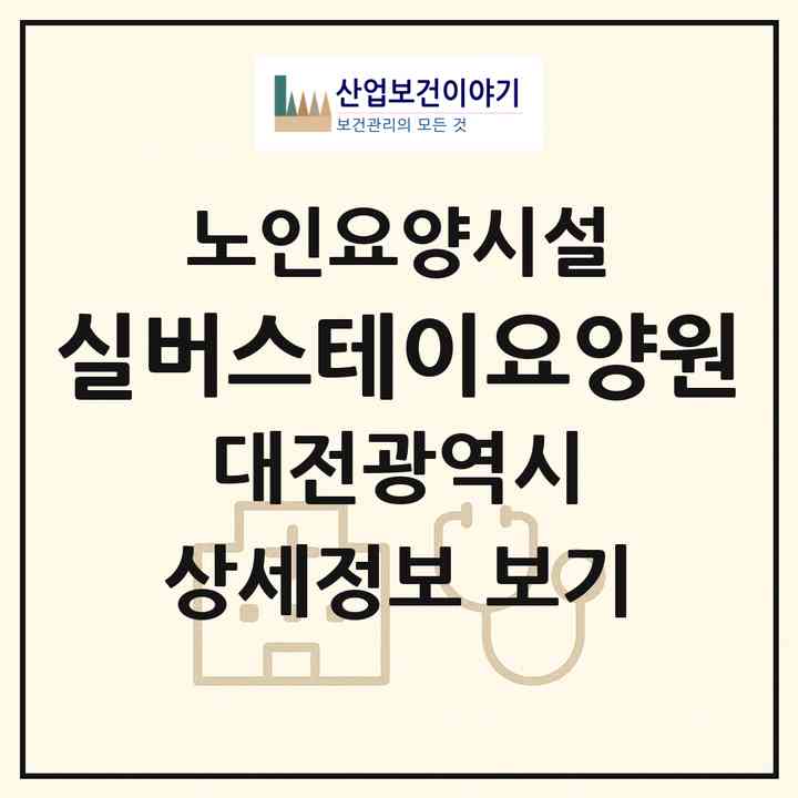 2026 실버스테이요양원(대전 동구 낭월동)|요양원|주소·인력·정원·평가 정보