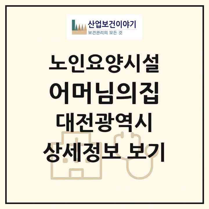 2026 어머님의집(대전 동구 가오동)|요양원|주소·인력·정원·평가 정보