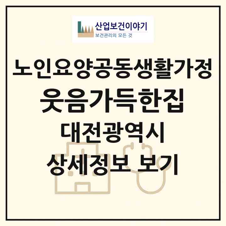 2026 웃음가득한집(대전 동구 삼성동)|공동생활가정|주소·인력·정원·평가 정보