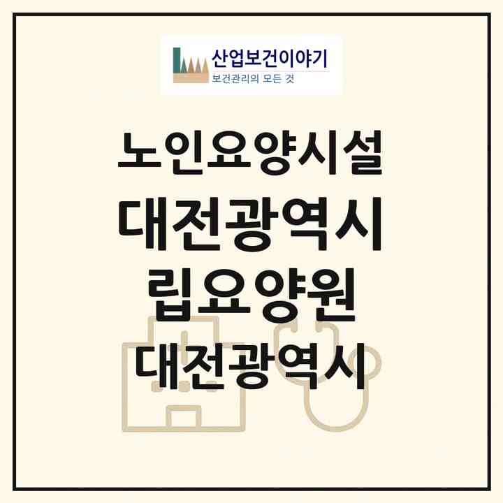 2026 대전광역시립요양원(대전 동구 판암동)|요양원|주소·인력·정원·평가 정보