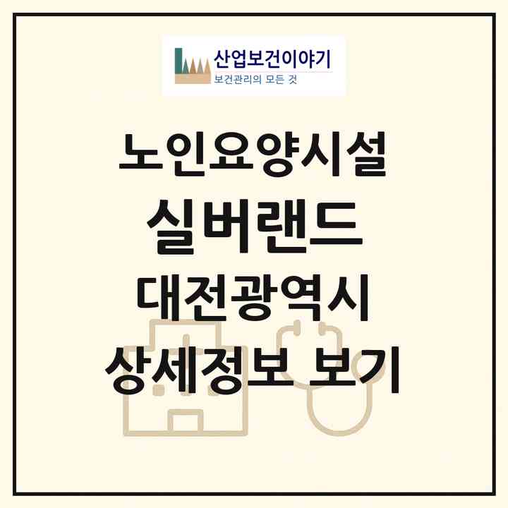 2026 실버랜드(대전 중구 어남동)|요양원|주소·인력·정원·평가 정보