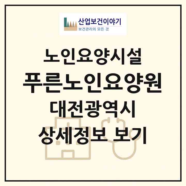 2026 푸른노인요양원(대전 중구 문화동)|요양원|주소·인력·정원·평가 정보