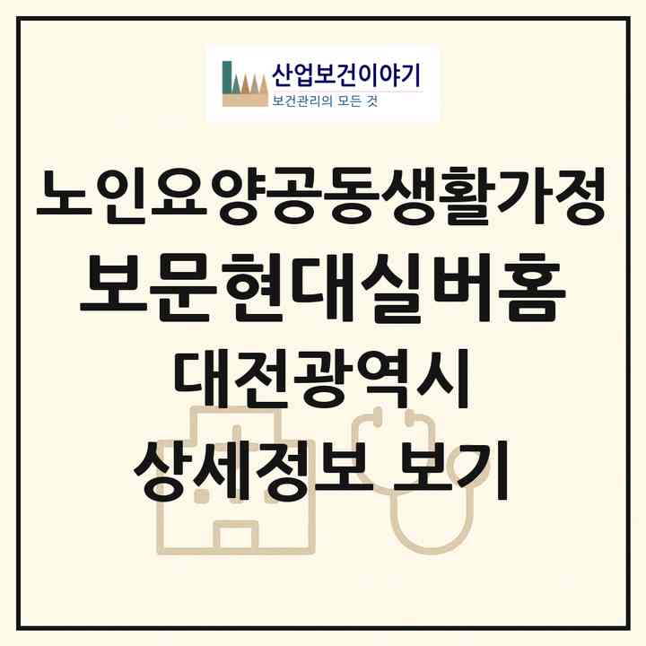2026 보문현대실버홈(대전 중구 석교동)|공동생활가정|주소·인력·정원·평가 정보