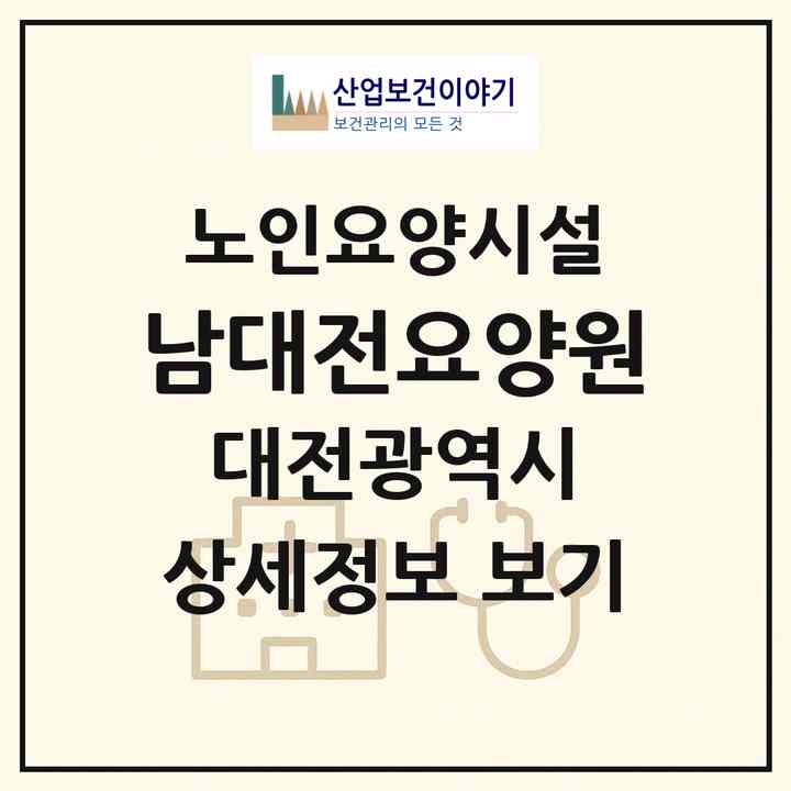 2026 남대전요양원(대전 중구 석교동)|요양원|주소·인력·정원·평가 정보