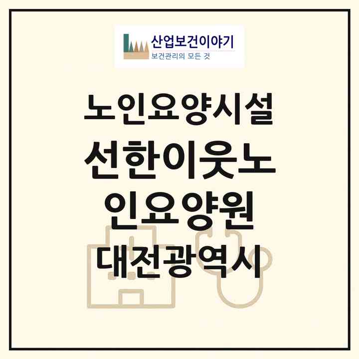 2026 선한이웃노인요양원(대전 중구 금동)|요양원|주소·인력·정원·평가 정보