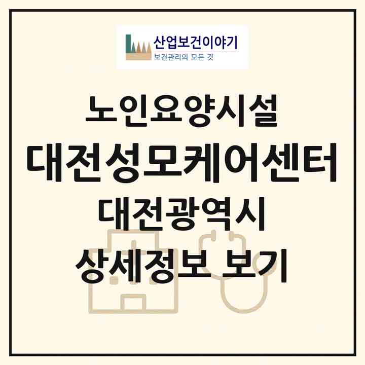 2026 대전성모케어센터(대전 중구 대흥동)|요양원|주소·인력·정원·평가 정보