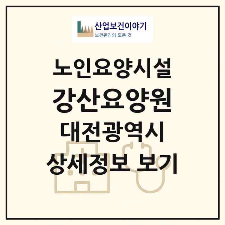 2026 강산요양원(대전 중구 호동)|요양원|주소·인력·정원·평가 정보