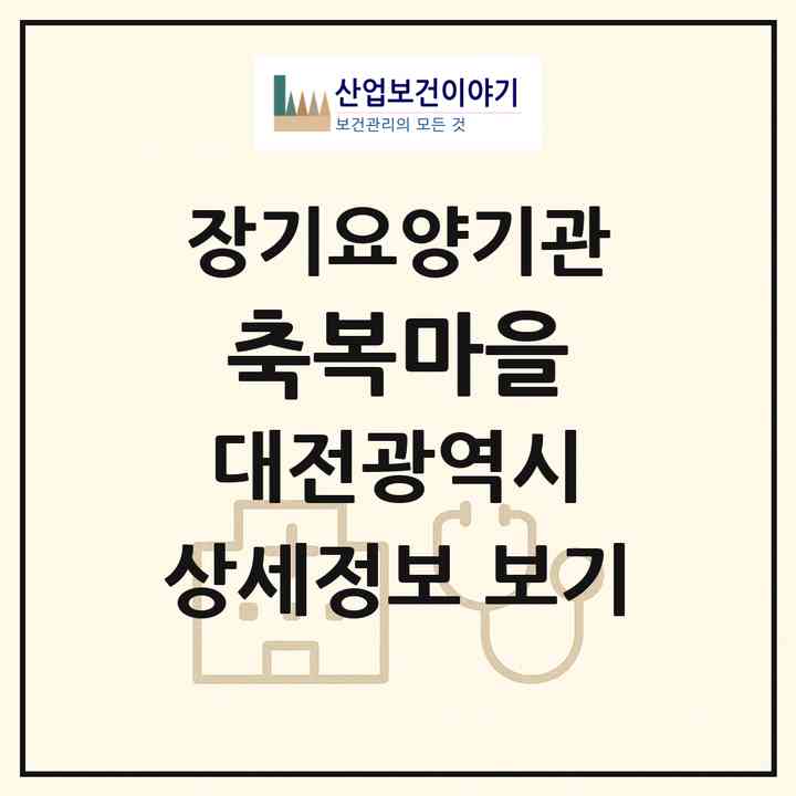 2026 축복마을(대전 중구 어남동)|요양원,치매전담실|주소·인력·정원·평가 정보