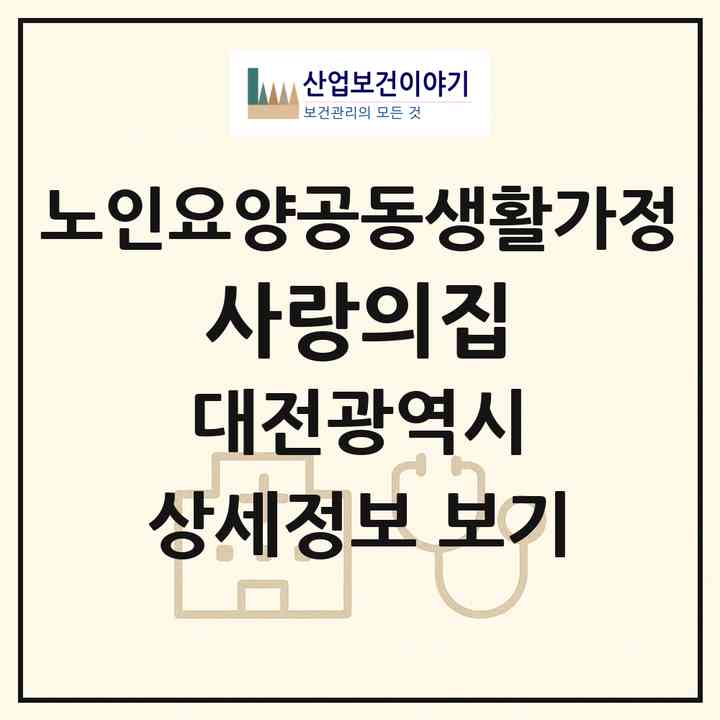 2026 사랑의집(대전 중구 석교동)|공동생활가정|주소·인력·정원·평가 정보