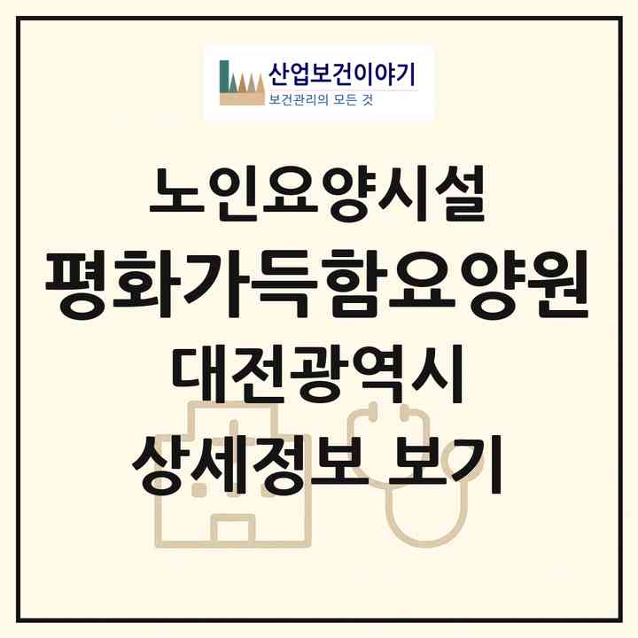 2026 평화가득함요양원(대전 중구 오류동)|요양원|주소·인력·정원·평가 정보