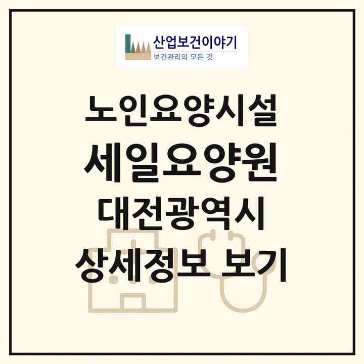 2026 세일요양원(대전 중구 부사동)|요양원|주소·인력·정원·평가 정보