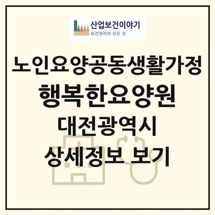 2026 행복한요양원(대전 중구 대흥동)|공동생활가정|주소·인력·정원·평가 정보