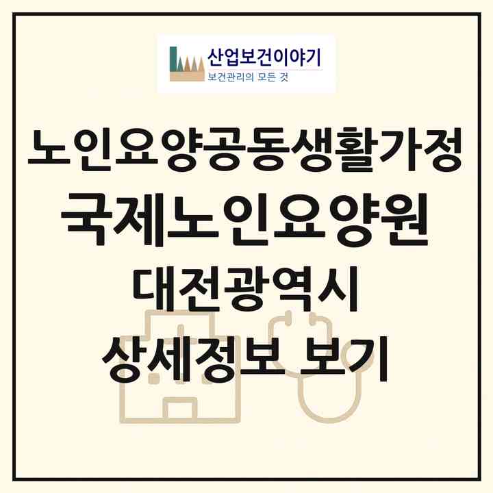2026 국제노인요양원(대전 중구 부사동)|공동생활가정|주소·인력·정원·평가 정보