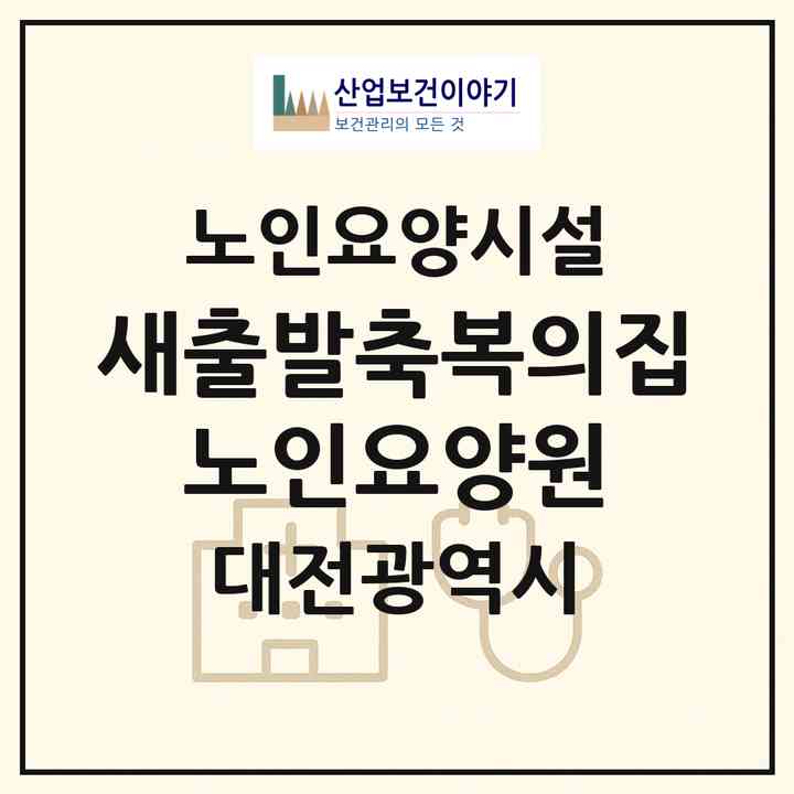 2026 새출발축복의집 노인요양원(대전 중구 부사동)|요양원|주소·인력·정원·평가 정보