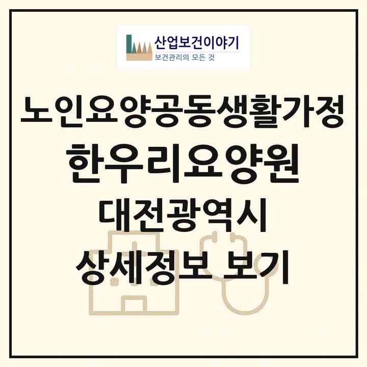 2026 한우리요양원(대전 중구 유천동)|공동생활가정|주소·인력·정원·평가 정보