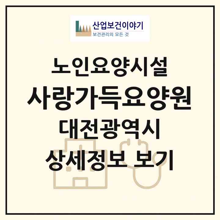 2026 사랑가득요양원(대전 중구 유천동)|요양원|주소·인력·정원·평가 정보