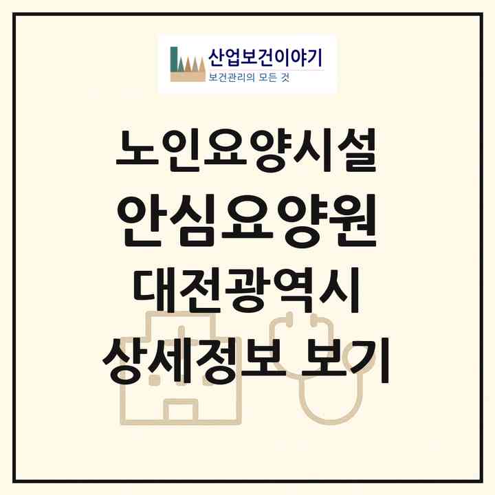 2026 안심요양원(대전 중구 문창동)|요양원|주소·인력·정원·평가 정보