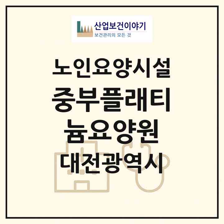 2026 중부플래티늄요양원(대전 중구 대사동)|요양원|주소·인력·정원·평가 정보