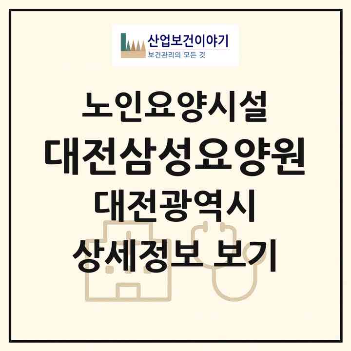 2026 대전삼성요양원(대전 중구 문화동)|요양원|주소·인력·정원·평가 정보