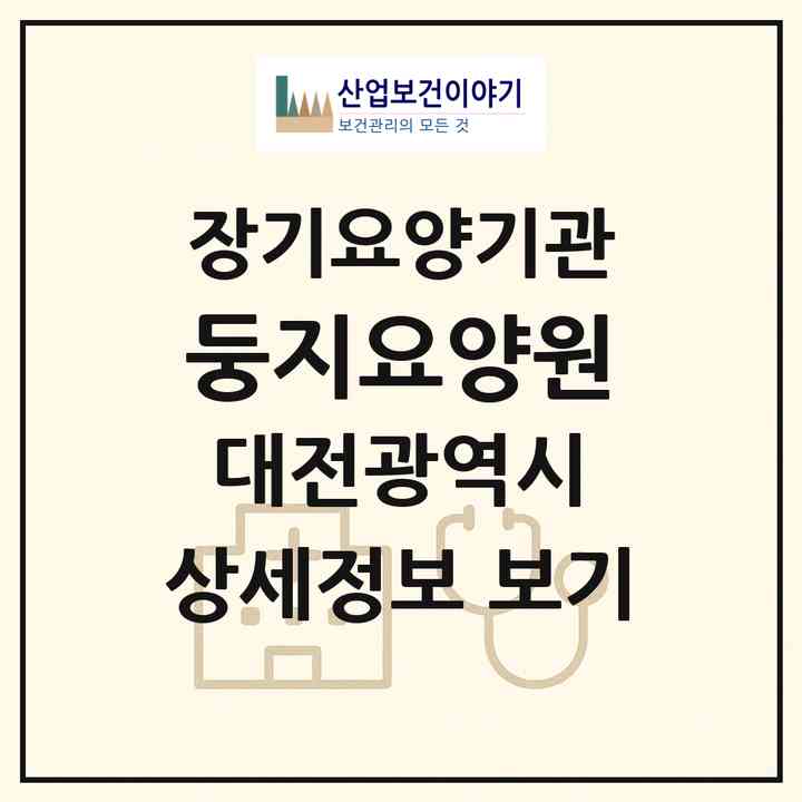 2026 둥지요양원(대전 중구 사정동)|공동생활가정,요양원|주소·인력·정원·평가 정보