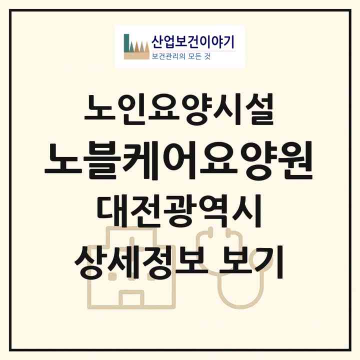 2026 노블케어(요양원)(대전 중구 선화동)|요양원|주소·인력·정원·평가 정보