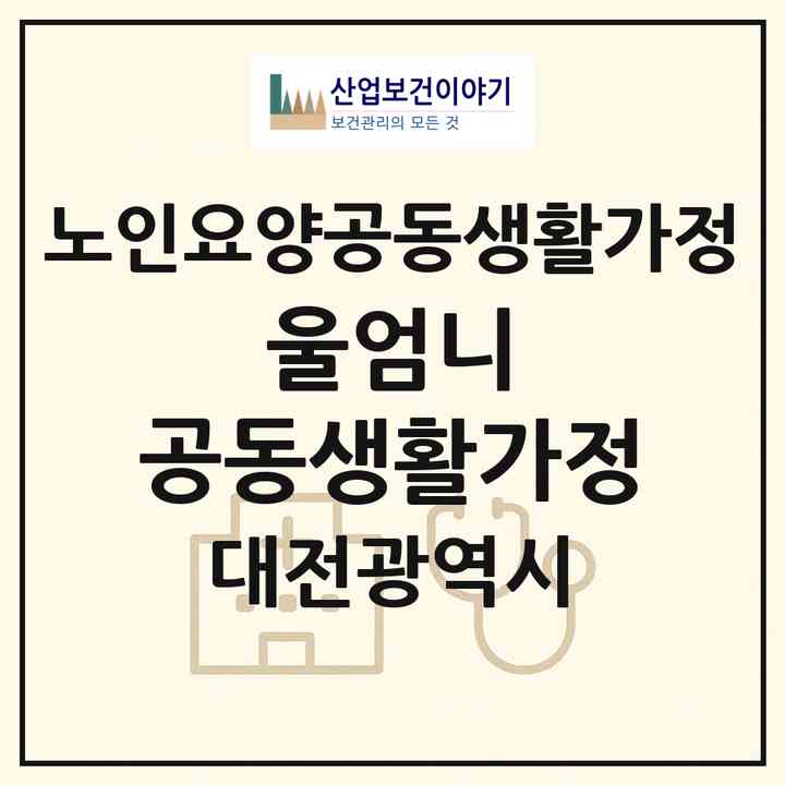 2026 울엄니 공동생활가정(대전 중구 문화동)|공동생활가정|주소·인력·정원·평가 정보