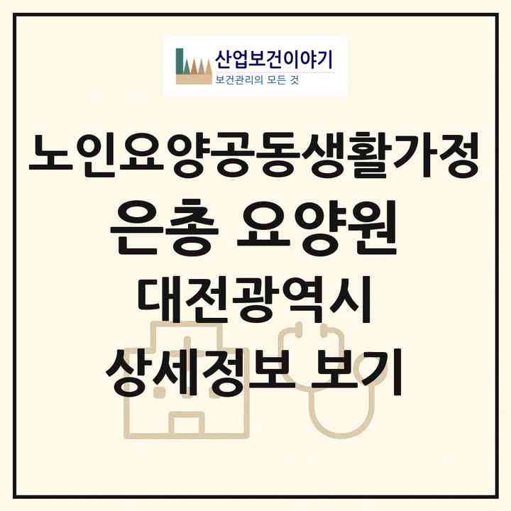 2026 은총 요양원(대전 중구 사정동)|공동생활가정|주소·인력·정원·평가 정보