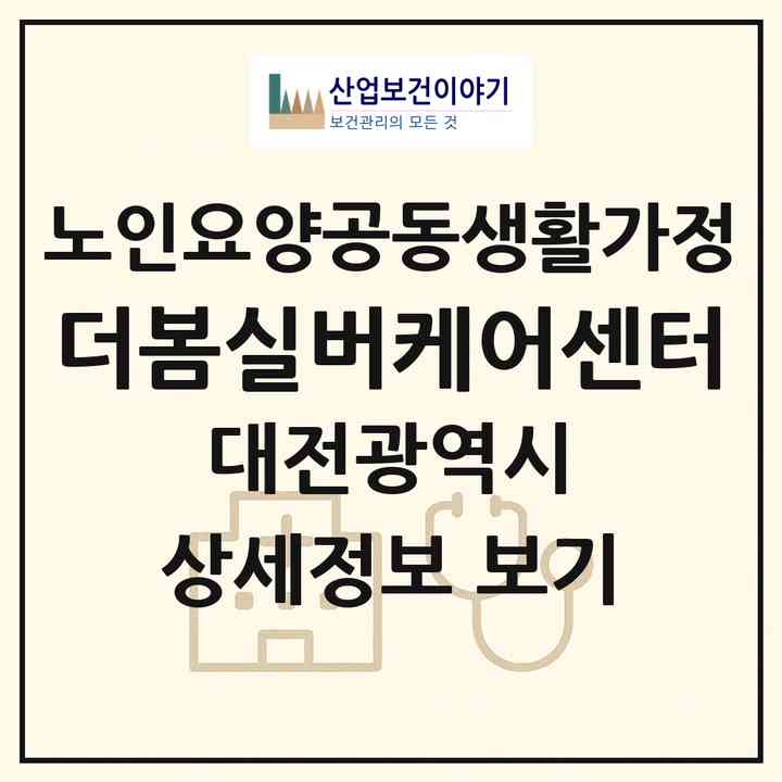 2026 더봄실버케어센터(대전 중구 석교동)|공동생활가정|주소·인력·정원·평가 정보