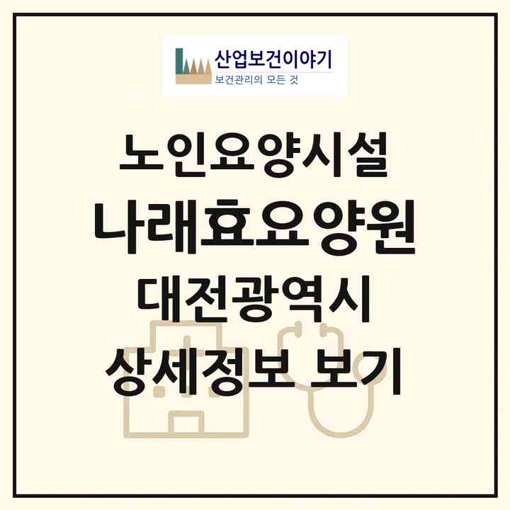 2026 나래효요양원(대전 중구 유천동)|요양원|주소·인력·정원·평가 정보