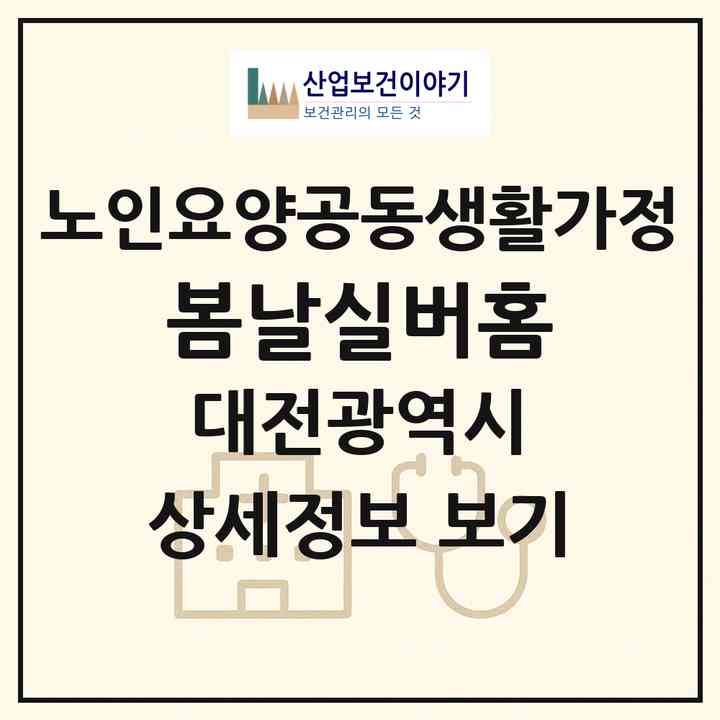 2026 봄날실버홈(대전 중구 석교동)|공동생활가정|주소·인력·정원·평가 정보