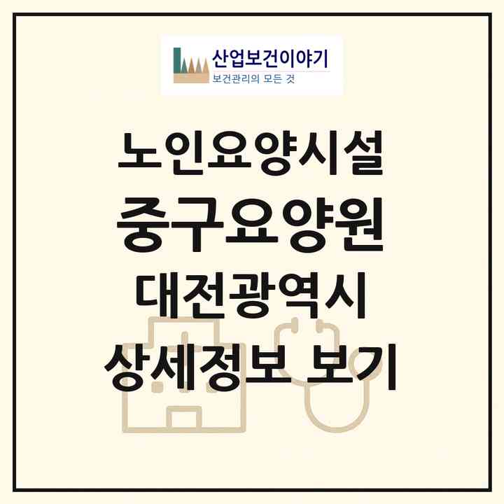 2026 중구요양원(대전 중구 대흥동)|요양원|주소·인력·정원·평가 정보