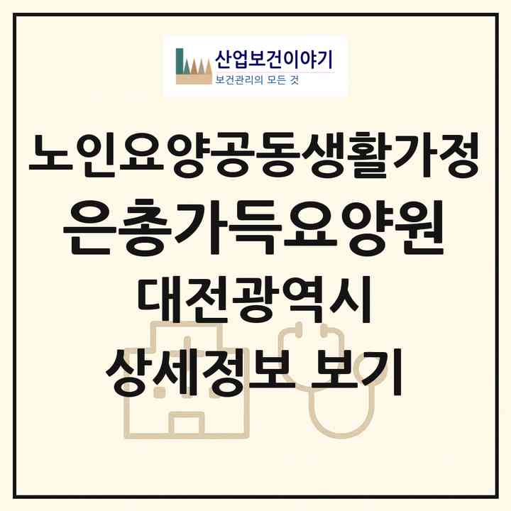 2026 은총가득요양원(대전 중구 사정동)|공동생활가정|주소·인력·정원·평가 정보