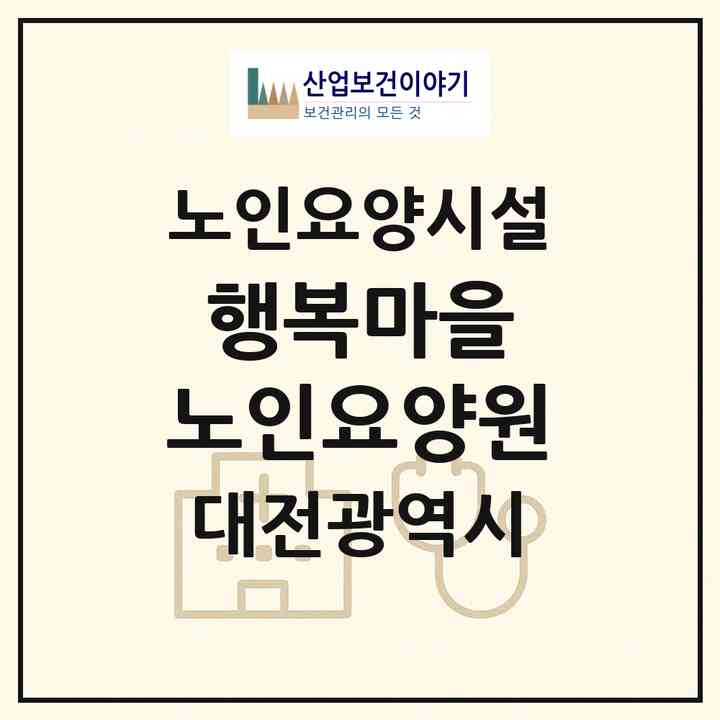 2026 행복마을 노인요양원(대전 중구 안영동)|요양원|주소·인력·정원·평가 정보