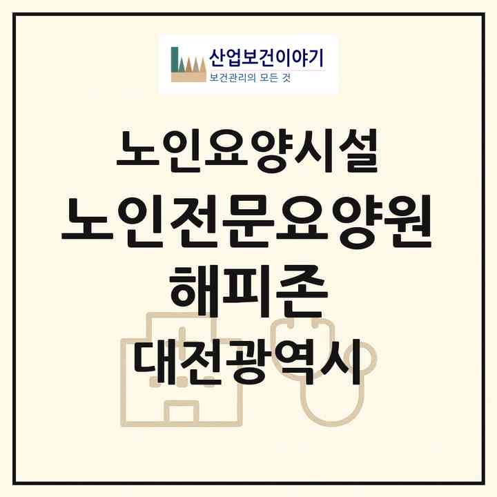 2026 노인전문요양원 해피존(대전 서구 산직동)|요양원|주소·인력·정원·평가 정보
