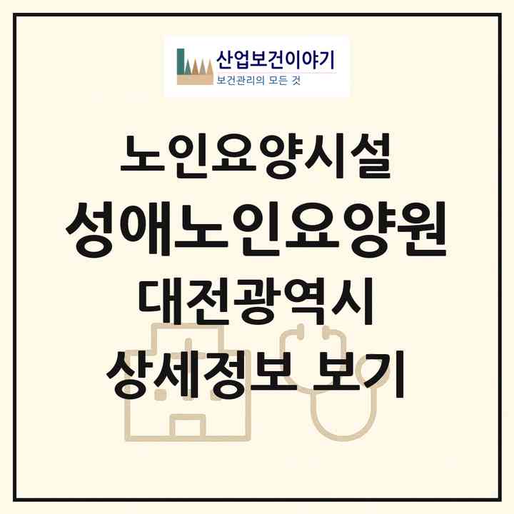 2026 성애노인요양원(대전 서구 관저동)|요양원|주소·인력·정원·평가 정보