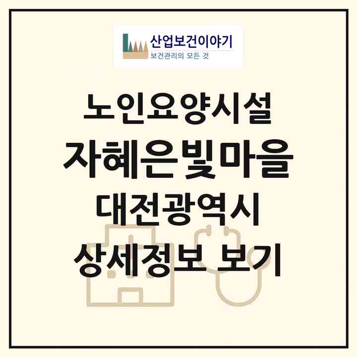 2026 자혜은빛마을(대전 서구 오동)|요양원|주소·인력·정원·평가 정보