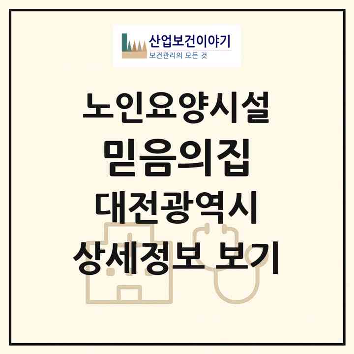 2026 믿음의집(대전 서구 장안동)|요양원|주소·인력·정원·평가 정보