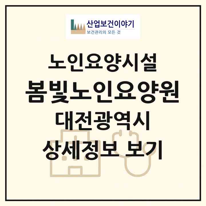 2026 봄빛노인요양원(대전 서구 정림동)|요양원|주소·인력·정원·평가 정보