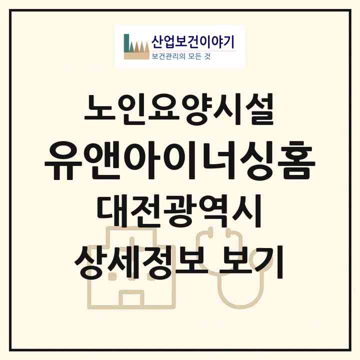 2026 유앤아이너싱홈(대전 서구 복수동)|요양원|주소·인력·정원·평가 정보