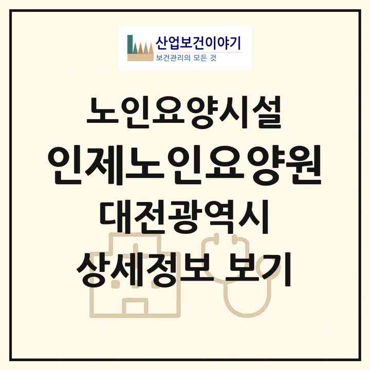 2026 인제노인요양원(대전 서구 정림동)|요양원|주소·인력·정원·평가 정보