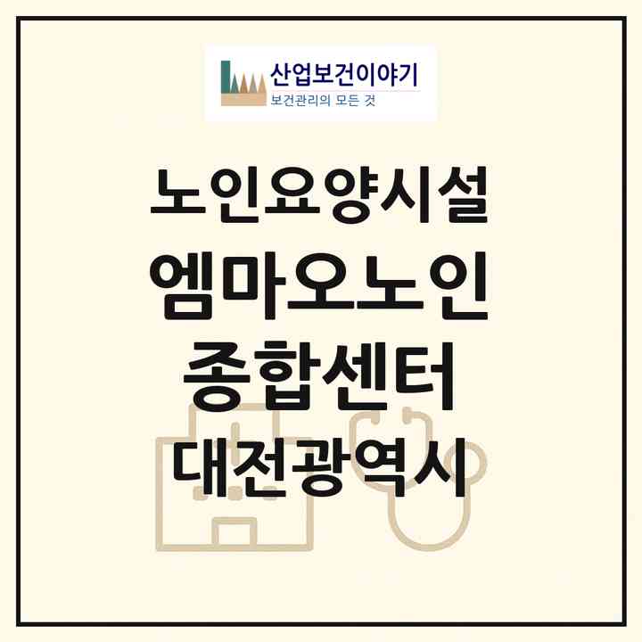 2026 엠마오노인종합센터(대전 서구 흑석동)|요양원|주소·인력·정원·평가 정보