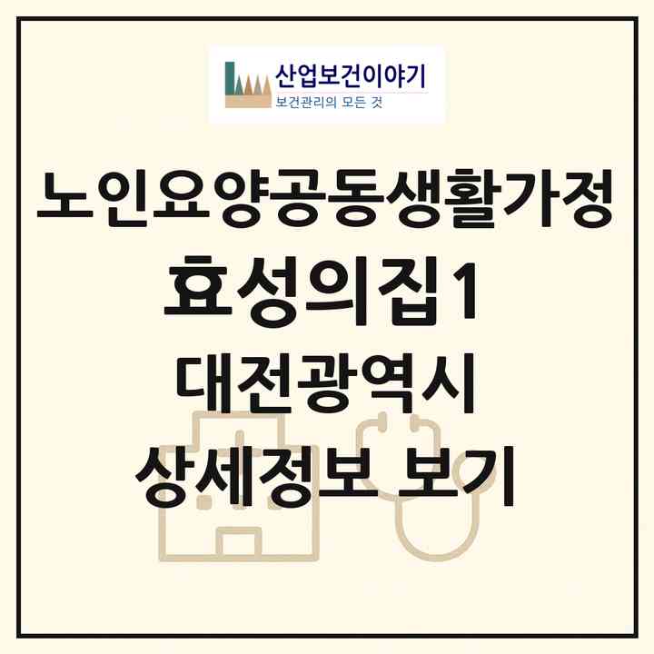 2026 효성의집1(대전 서구 갈마동)|공동생활가정|주소·인력·정원·평가 정보