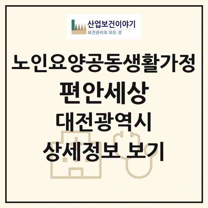 2026 편안세상(대전 서구 우명동)|공동생활가정|주소·인력·정원·평가 정보